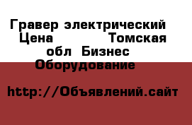 Гравер электрический › Цена ­ 1 800 - Томская обл. Бизнес » Оборудование   